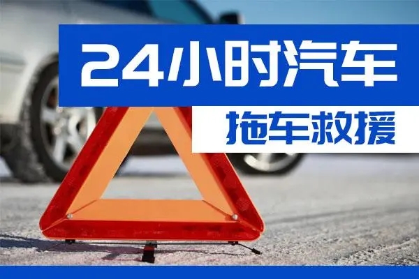 迪庆通州区附近一辆汽车发动机故障无法启动需要拖车救援